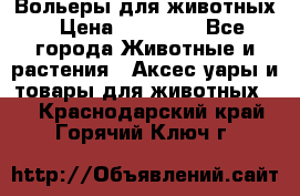 Вольеры для животных › Цена ­ 17 710 - Все города Животные и растения » Аксесcуары и товары для животных   . Краснодарский край,Горячий Ключ г.